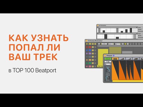 Видео: Как узнать попал ли ваш трек в TOP 100 Beatport [Ableton Pro Help]