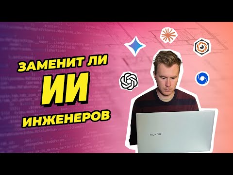 Видео: Заменит ли ИИ инженеров?
