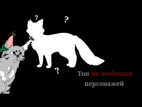 Видео: Топ 5 моих НЕ любимых котов воителей|| #возрадимрукв