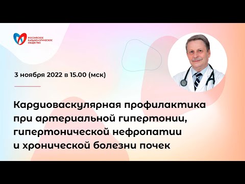 Видео: Кардиоваскулярная профилактика при артериальной гипертонии, гипертонической нефропатии и ХБП