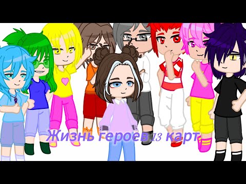 Видео: Жизнь героев 13 карт 7/? #gacha #13карт #пикозонт