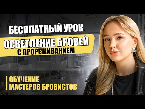 Видео: ОСВЕТЛЕНИЕ И ПРОРЕЖИВАНИЕ БРОВЕЙ | УРОК ДЛЯ МАСТЕРОВ | БРОВИСТ