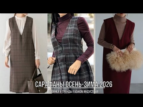 Видео: ТЕПЛЫЕ САРАФАНЫ 2026💖 КАК НОСИТЬ САРАФАНЫ СТИЛЬНО В СЕЗОНЕ ОСЕНЬ-ЗИМА