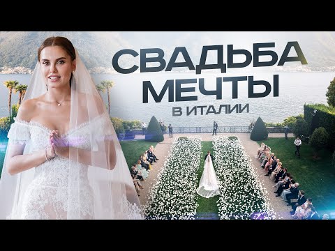 Видео: Свадьба Мечты в Италии. Самый Волнительный День в Жизни!