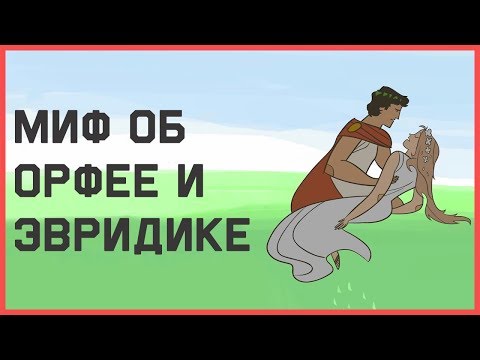 Видео: Edu: Трагичный миф об Орфее и Эвридике