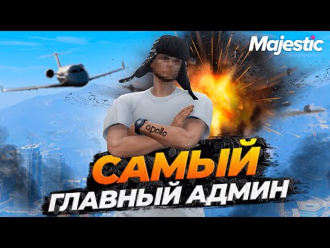 Видео: ПЕРВОЕ ИНТЕРВЬЮ САМОГО ГЛАВНОГО АДМИНА MAJESTIC RP GTA 5 RP