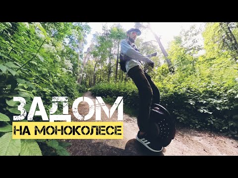 Видео: КАК ЕЗДИТЬ ЗАДОМ НА МОНОКОЛЕСЕ | INMOTION V8F