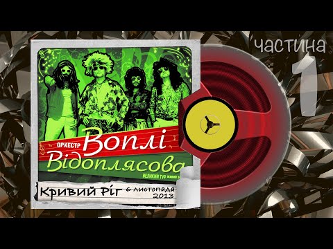 Видео: Воплі Відоплясова, наживо, Чудовий Світ Тур, Кривий Ріг, 6 листопада 2013, частина 1