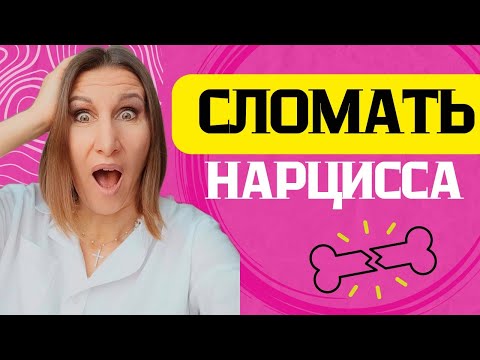 Видео: Сломать Нарцисса. Как лишить нарцисса его власти и сломать его привычную систему.