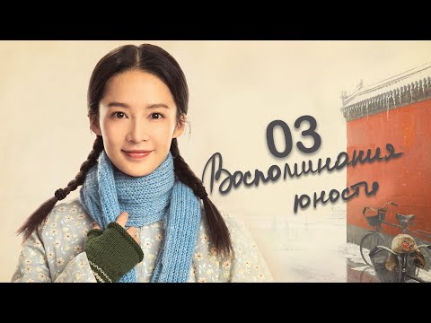 Видео: Воспоминания юности 3 серия (русская озвучка) дорама The Youth Memories