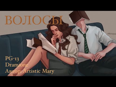 Видео: Волосы / Озвучка фанфика / Драмиона