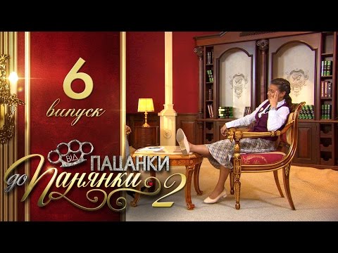 Видео: Від пацанки до панянки. Выпуск 6. Сезон 2 - 29.03.2017