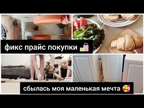 Видео: ФИКС ПРАЙС ВАУ ПОКУПКИ 🛍 СБЫЛАСЬ НАКОНЕЦ-ТО МОЯ МЕЧТА