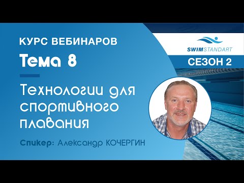 Видео: Технологии для спортивного плавания