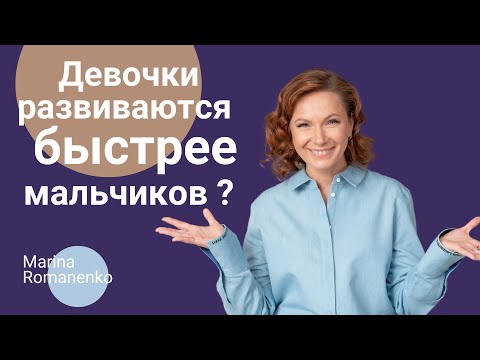 Видео: Девочки развиваются быстрее, чем мальчики?