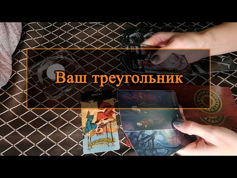 Видео: Ваш треугольник