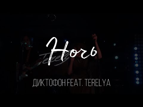 Видео: Диктофон feat. TERELYA – Ночь  (Live @ Мумий Тролль Music Bar, 27.01.2023)