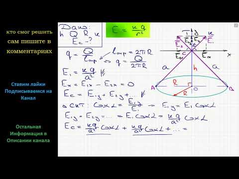 Видео: Физика Чему равна напряженность поля в точке, находящейся на высоте h над центром горизонтального