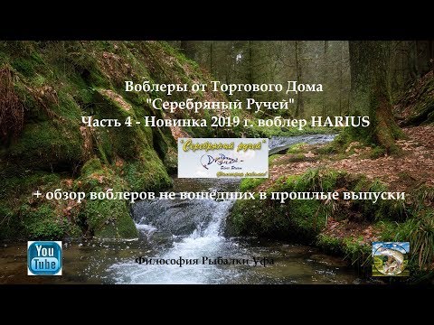 Видео: Воблеры Серебряный Ручей Часть 4