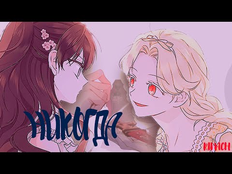 Видео: ⌜MMV⌟ - НИКОГДА || Манхва клип