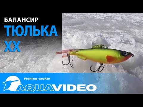 Видео: Балансир AQUA Тюлька ХХ - игра балансира, подводная сьемка