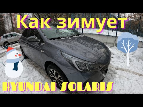 Видео: Эксплуатация Hyundai Solaris 2020 зимой