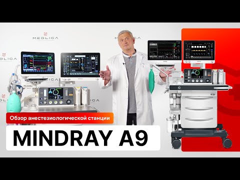 Видео: Обзор анестезиологической станции Mindray A9