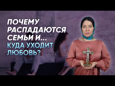 Видео: Почему распадаются семьи и куда уходит любовь?