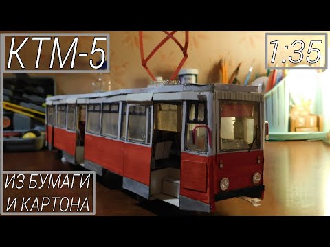 Видео: КТМ-5 (71-605) : САМОДЕЛЬНАЯ МОДЕЛЬ ТРАМВАЯ ИЗ БУМАГИ И КАРТОНА 1:35