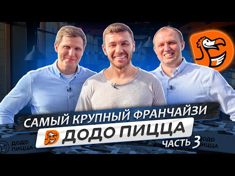 Видео: Самый КРУПНЫЙ Франчайзи - ДОДО ПИЦЦА! Часть 3! | Бизнес интервью