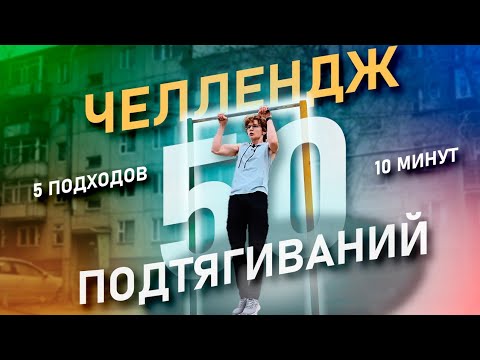 Видео: Выполняю челлендж Дениса Семенихина:50 подтягиваний за 10 минут и 5 подходов #семенихинподтягивания