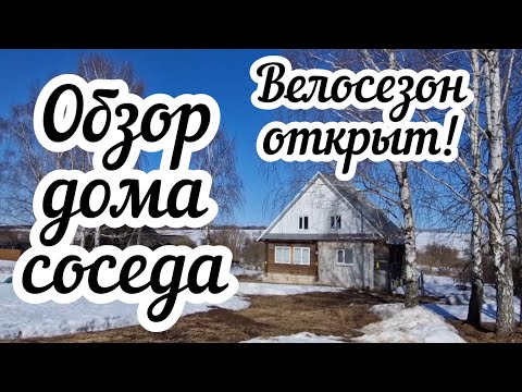 Видео: Обзор дома соседа 🏠 Велосезон открыт!🚴