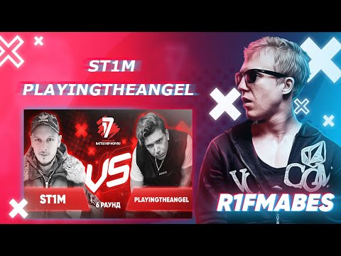Видео: ST1M  🆚  PLAYINGTHEANGEL | 6 раунд[Судейство со стрима]