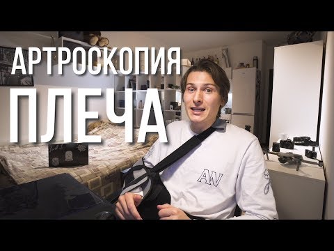 Видео: АРТРОСКОПИЯ ПЛЕЧЕВОГО СУСТАВА - Личный опыт | Травма плеча - привычный вывих