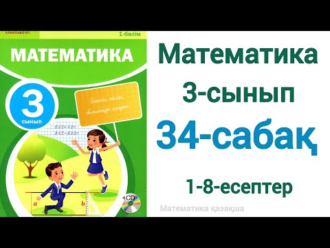 Видео: Математика 3-сынып 34-сабақ 1-8-есептер