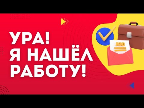 Видео: #480 Я нашёл работу в Германии: не программист, но доволен!