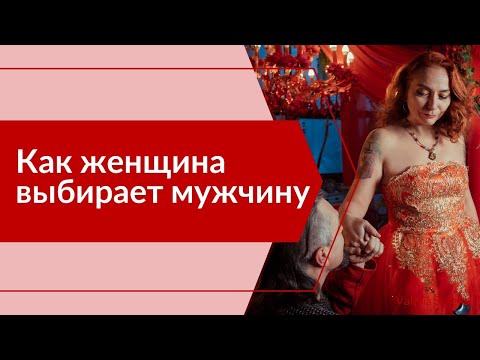 Видео: Как женщина выбирает мужчину