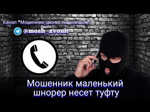 Видео: Мошенник маленький шнорер несет туфту