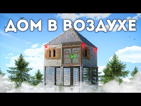 Видео: ДОМ В ВОЗДУХЕ. БОЛЬШАЯ ДРУЖБА против КЛАНА - Rust/Раст