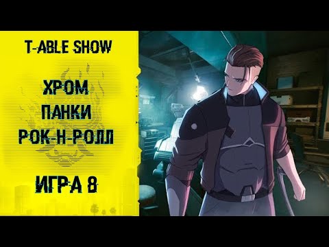 Видео: [Cyberpunk Red] Хром, Панки, Рок-н-ролл | Игра #8 [Перезалив]