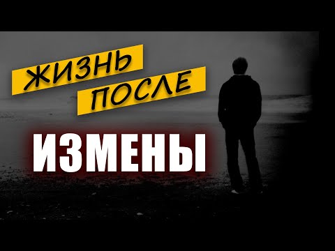 Видео: Как жить после измены. Как вернуть доверие к женщинам.