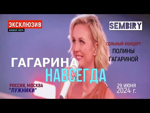 Видео: ГАГАРИНА. НАВСЕГДА. ЛУЖНИКИ: СОЛЬНЫЙ КОНЦЕРТ ПОЛИНЫ ГАГАРИНОЙ ОТ 29 ИЮНЯ 2024. ЖИВОЙ ЗВУК. ЭКСКЛЮЗИВ
