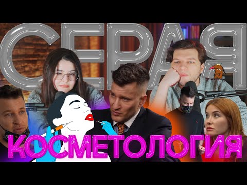 Видео: Серая косметология Брауде. Разоблачение от Конасовой  feat Уманчук.