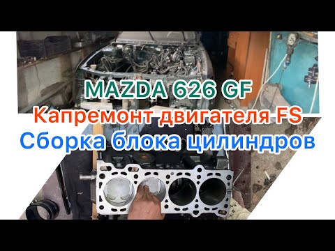 Видео: Капремонт двигателя FS. MAZDA 626 GF. Сборка блока цилиндров.