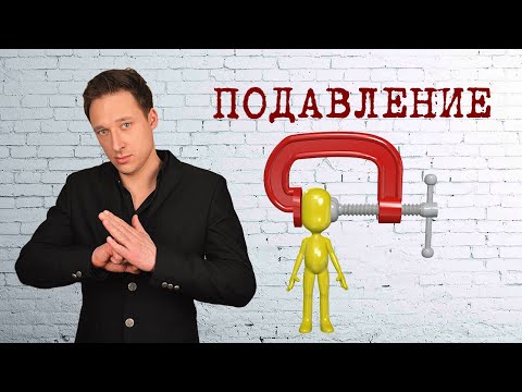 Видео: ПСИХОЛОГИЯ.  ПОДАВЛЕНИЕ