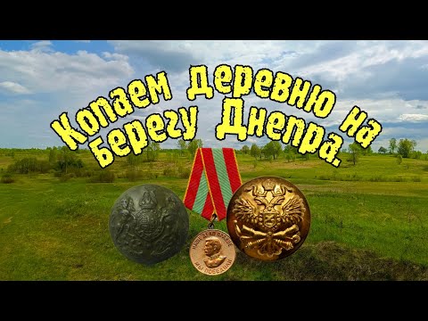 Видео: Копаем старую деревню на берегу Днепра.