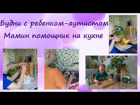 Видео: Бытовые навыки / Моторное развитие детей с РАС / Уборка и готовка