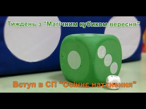 Видео: Перев'яз через раз або тиждень з "Магічним кубиком"/ Вступ до СП "Осіннє натхнення"