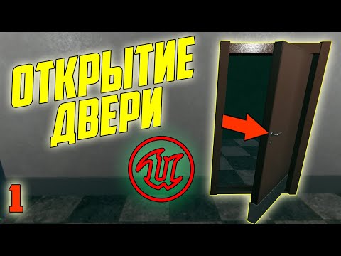 Видео: Открытие и закрытие двери в играх Unreal Engine 4/Изучение блюпринт