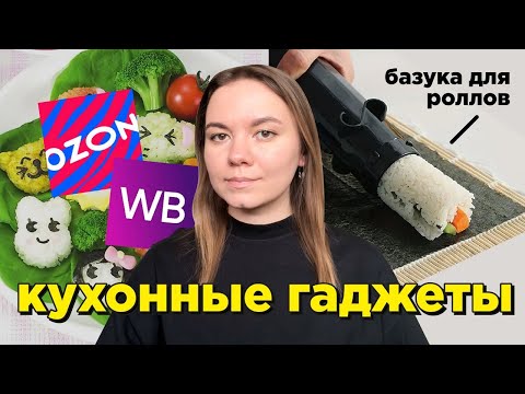 Видео: тестирую КУХОННЫЕ ГАДЖЕТЫ с озона и вайлдберрис